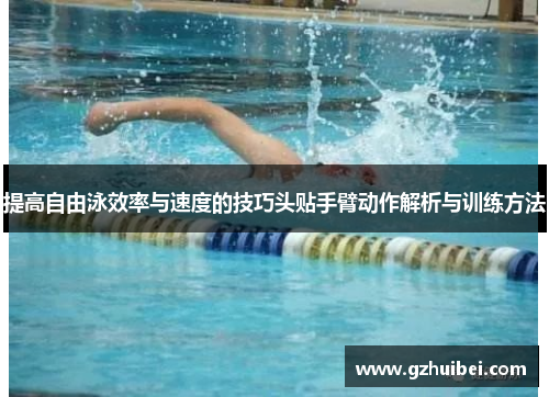 提高自由泳效率与速度的技巧头贴手臂动作解析与训练方法
