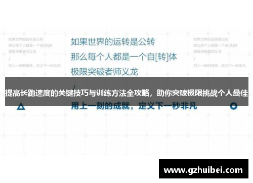提高长跑速度的关键技巧与训练方法全攻略，助你突破极限挑战个人最佳