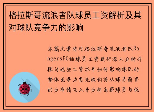 格拉斯哥流浪者队球员工资解析及其对球队竞争力的影响