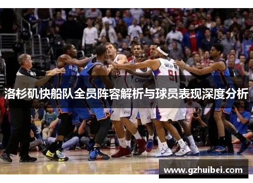 洛杉矶快船队全员阵容解析与球员表现深度分析