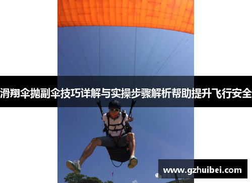 滑翔伞抛副伞技巧详解与实操步骤解析帮助提升飞行安全