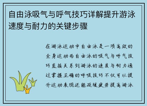 自由泳吸气与呼气技巧详解提升游泳速度与耐力的关键步骤