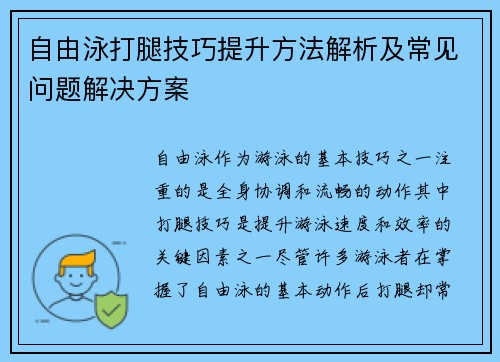 自由泳打腿技巧提升方法解析及常见问题解决方案