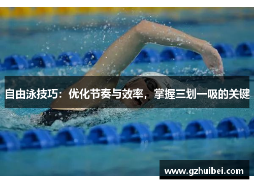 自由泳技巧：优化节奏与效率，掌握三划一吸的关键