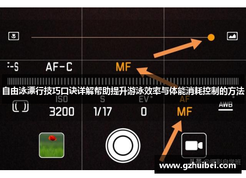 自由泳漂行技巧口诀详解帮助提升游泳效率与体能消耗控制的方法
