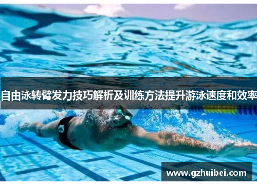 自由泳转臂发力技巧解析及训练方法提升游泳速度和效率