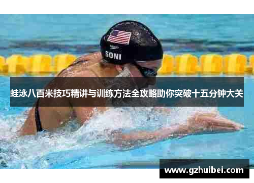 蛙泳八百米技巧精讲与训练方法全攻略助你突破十五分钟大关