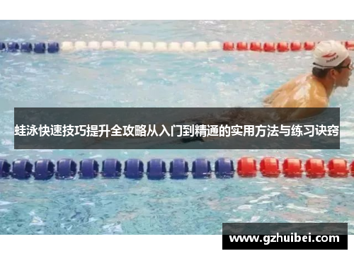 蛙泳快速技巧提升全攻略从入门到精通的实用方法与练习诀窍