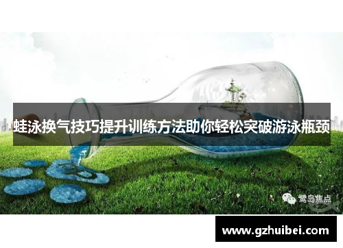蛙泳换气技巧提升训练方法助你轻松突破游泳瓶颈