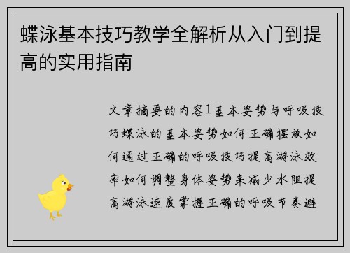 蝶泳基本技巧教学全解析从入门到提高的实用指南