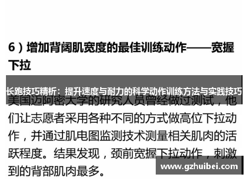 长跑技巧精析：提升速度与耐力的科学动作训练方法与实践技巧