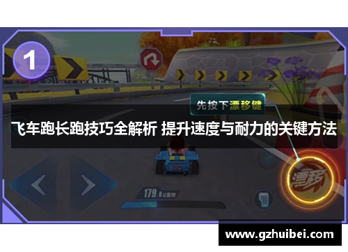 飞车跑长跑技巧全解析 提升速度与耐力的关键方法