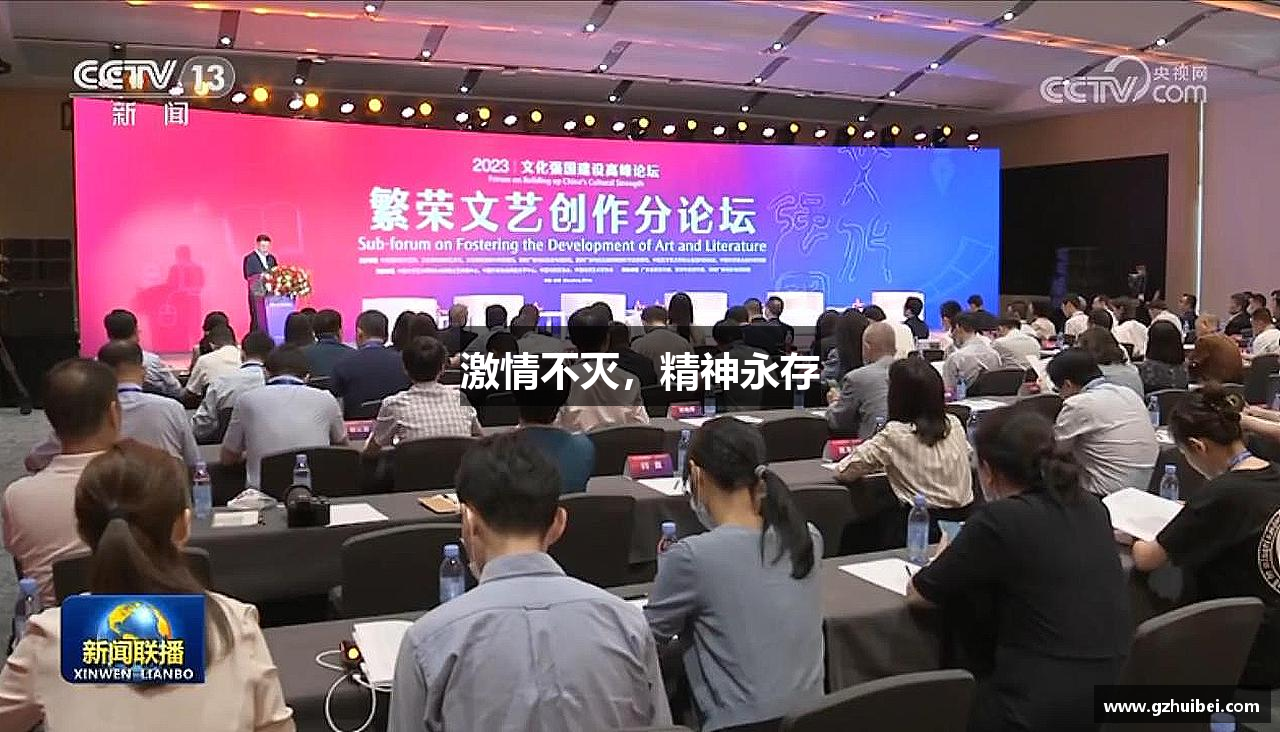 激情不灭，精神永存