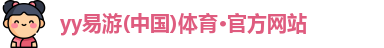 yy易游体育